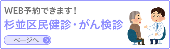 杉並区健診・がん検診