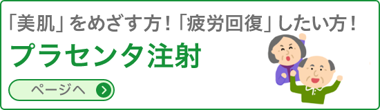 プラセンタ注射