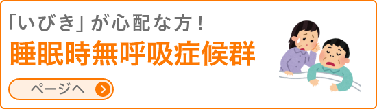睡眠時無呼吸症候群